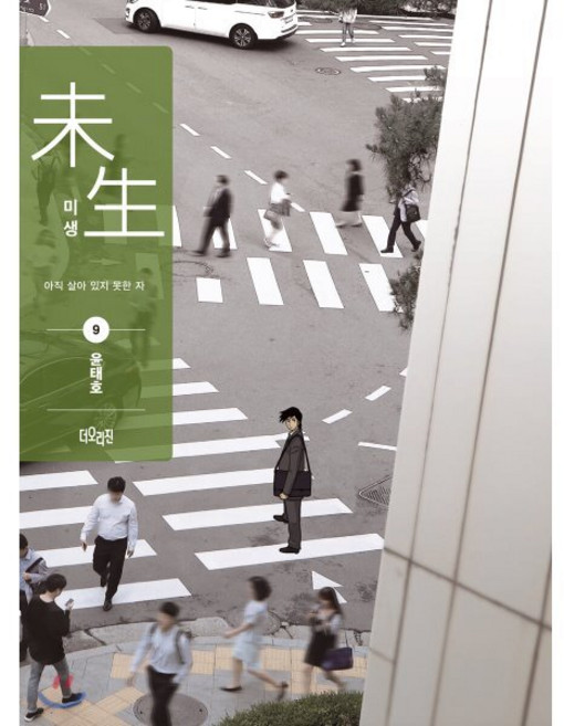 미생 리커버 에디션 시즌1 9 : 아직 살아있지 못한 자, 더오리진