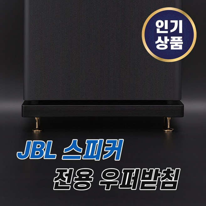 그레너 리어 스피커 스탠드 거치대 엘지 JBL LG 전용 호환 받침대, J-305 (JBL 전용 우퍼받침)
