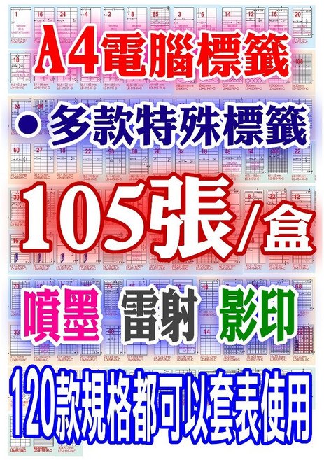 A4電腦標籤105張/盒-白 雷射噴墨影印三用電腦貼紙A4貼紙自黏標籤自粘標籤, A白銅版【雷射】105全張, 1包, 1個