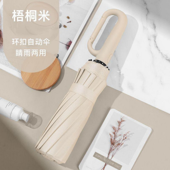梧桐米 環扣自動傘 晴雨兩用 198K抗UV防曬