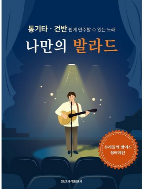 나만의 발라드 + 쁘띠수첩 증정, 일신서적출판사, 일신음악연구회