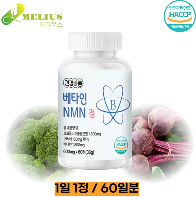 NMN 영양제 NAD+ 브로콜리 베타인 HACCP 식약청 인정, 1개, 60정 - 쿠팡