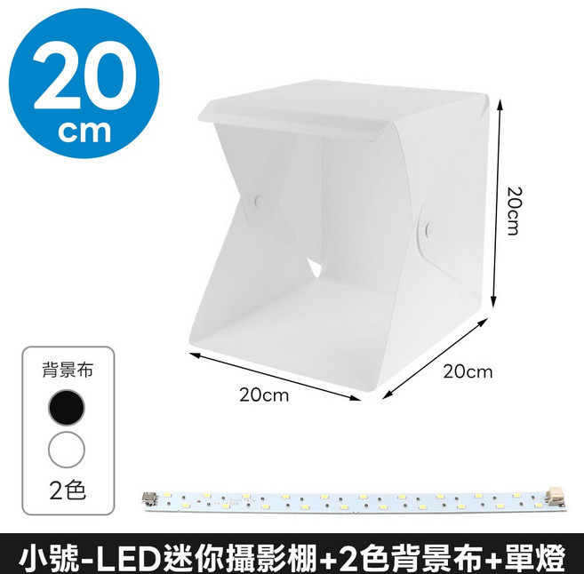 LED 迷你攝影棚, 1個, 小號-LED迷你攝影棚+2色背景布+單燈, LED 迷你攝影棚, 2色背景布+單燈