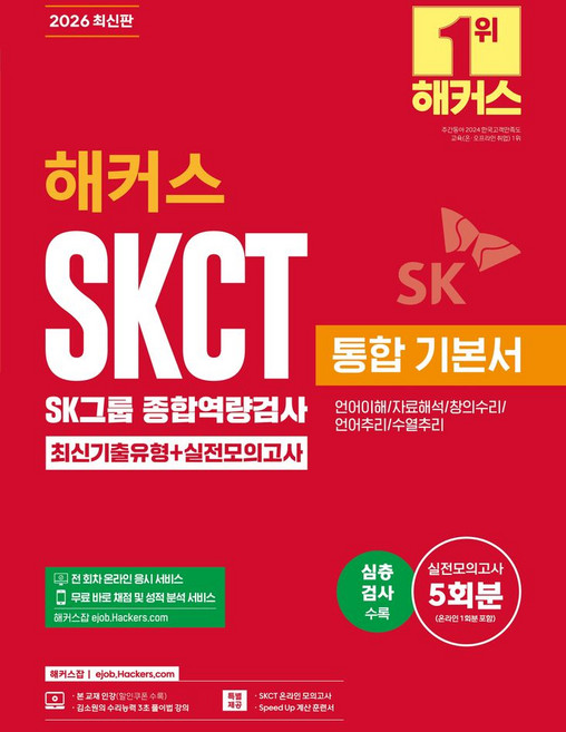3위 - 2026 해커스 SKCT SK그룹 종합역량검사 통합 기본서 최신기출유형+실전모의고사(언어이해/자료해석/창의수