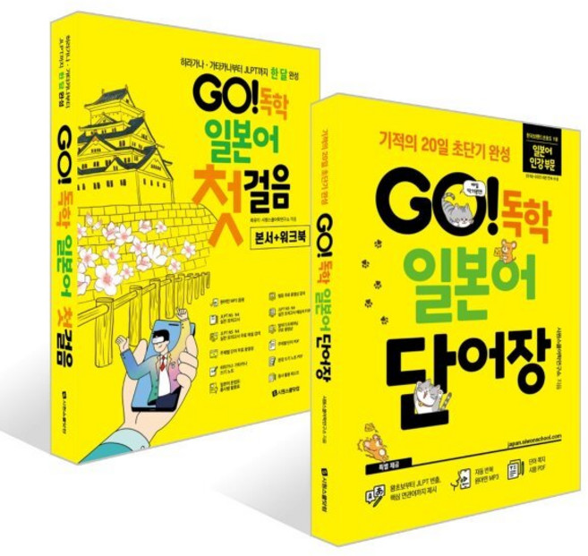 GO! 독학 일본어 첫걸음 + 단어장 세트, GO! 독학 시리즈, 시원스쿨닷컴