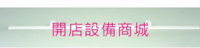 開店設備商城 白色扁型海報夾 60cm 5入組 天花板展覽海報吊夾, 含稅,白色扁型海報夾60cm(5入)