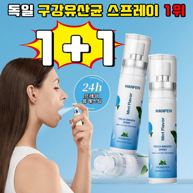 [ 살균율 99%] 독일 구강유산균 스프레이 1위 잇몸올려주는 구강 유산균 뿌리는 구강유산균 구강 유산균 액상형 페퍼민트맛 휴대용 HANFEN 사은품 랜덤 증정, 2개, 20ml