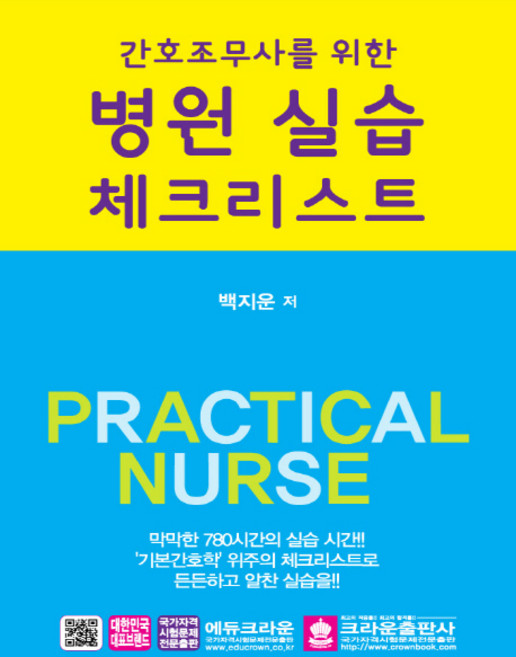 간호조무사를 위한병원 실습 체크리스트, 크라운출판사