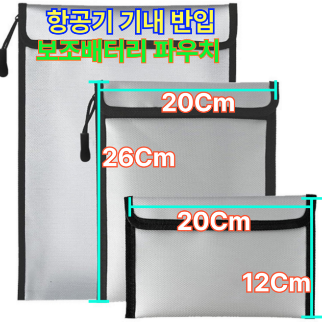파우셰 기내 보조배터리 파우치 해외여행용품 내화파우치