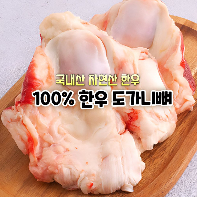 [마장동 직송] 국내산 자연산 A+등급 한우 도가니뼈 보신세트 육수 선물용 가정용 업소용 환우용, 1박스, 1kg