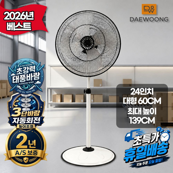 [2026년 신제품] 대웅 24/30인치 공업용 업소용 대형 선풍기, 24인치(DW-IDF6334)