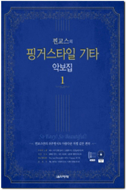 찐교스의 핑거스타일 기타 악보집 1 (스프링), 음악세계, 찐교스(이기철