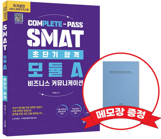 초단기 합격 SMAT 모듈A 비즈니스 커뮤니케이션 +메모장증정