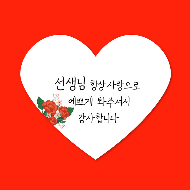 스프링데일 하트 선생님 답례 선물포장 스티커 45개, 화이트