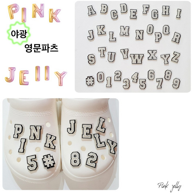 야광 이니셜 파츠 영어 알파벳 신발 샌들 슬리퍼 실내화 꾸미츠