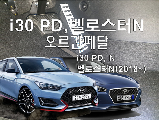 I30 GD PD N라인 벨로스터N 오르간페달, 브레이크패드 추가함, 오토, I30 PD(N), 현대