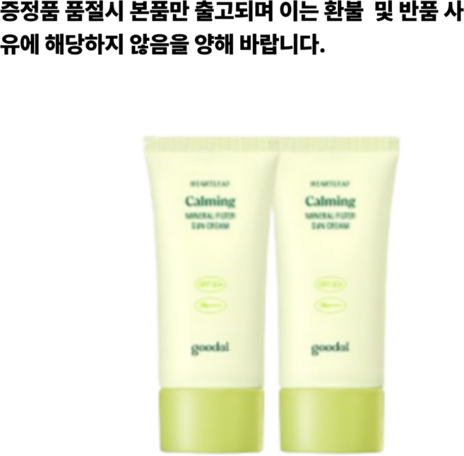 [1+1] 구달 맑은 어성초 진정 무기자차 선크림+(증정)비타C잡티케어크림 10ml, 2개, 50ml