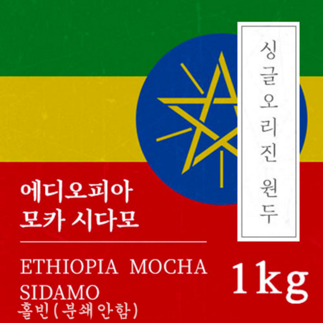 [싱글오리진 원두커피] 에디오피아 모카 시다모 1kg 원두 맛있는 고소한 커피 추천 로스팅 납품 일산 커피 공장, 1개, 홀빈(분쇄안함)
