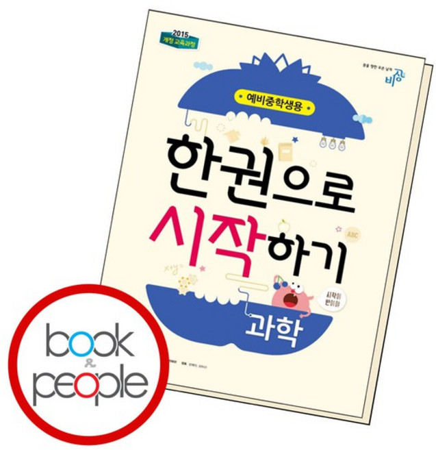 한 권으로 시작하기 과학 예비 중학생용 도서 책, 없음