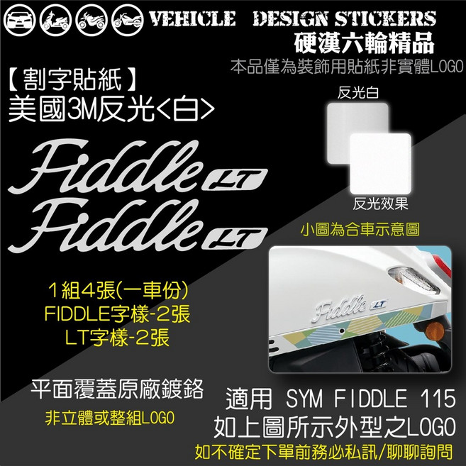 SYM FIDDLE 115 LT LOGO造型貼 機車彩貼 美國3M反光白色, 1個, 美國3M反光<白>