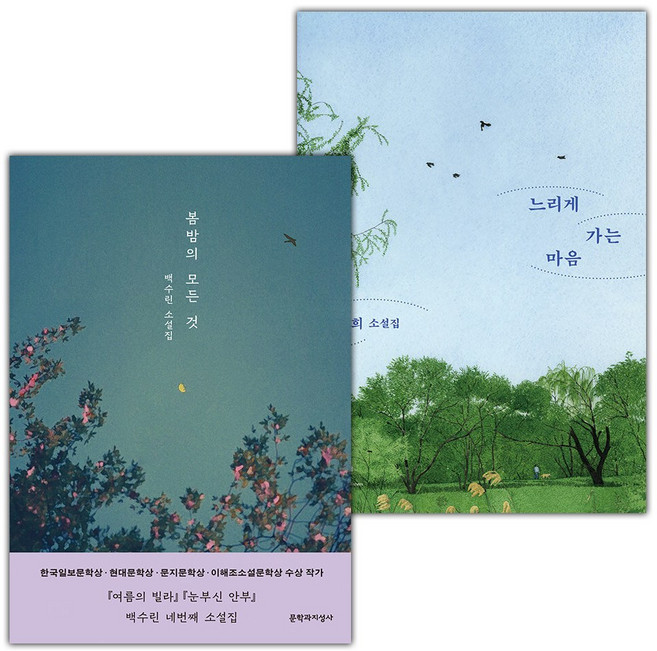 봄밤의 모든 것+느리게 가는 마음 세트