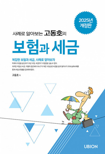 (고동호) 2025 사례로 알아보는 고동호의 보험과 세금, 사례로 알아보는 고동호의 보험과 세금(2025), 고동호(저), 유비온