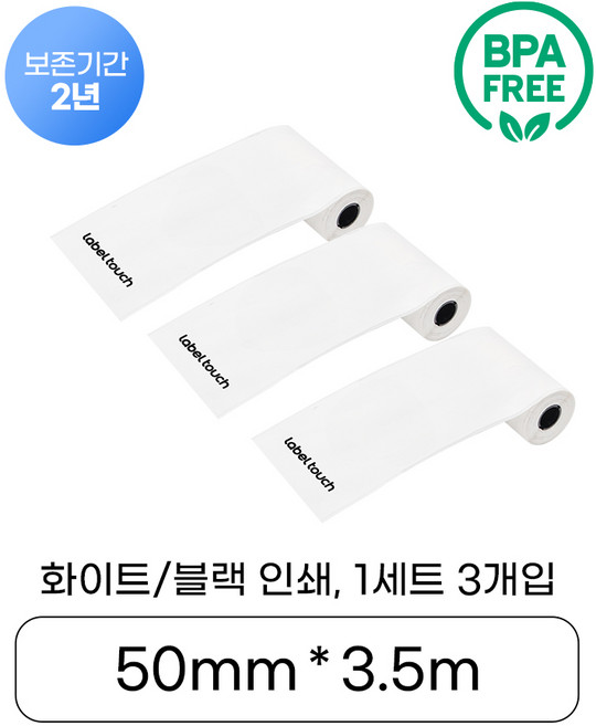 라벨터치 미니츄 라벨테이프 라벨지 소모품 3롤 1set, 접착라벨지(50mm*3.5M), C50-W02(흰바탕/검정인쇄)
