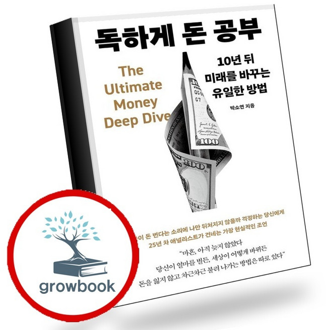 3위 - 독하게 돈 공부 (GROW BOOK 그로우북) 비즈니스사고 책