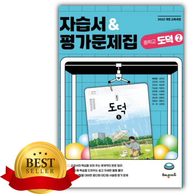2025년 중학 도덕2 자습서&평가문제집 [쁘띠수첩+쁘띠볼펜]