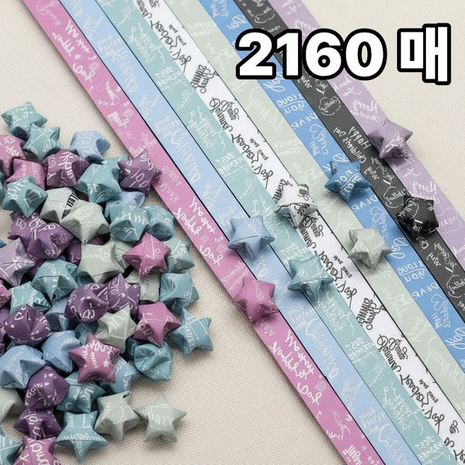 쿠키식스 패턴 별접이 띠종이 별접기 색종이, 2160매입, 영문자8색