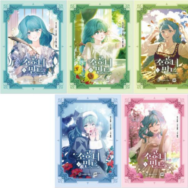 (만화) 소공녀 민트 1-5 [전5권+사은품], 영컴