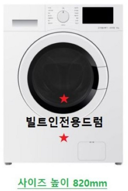 위니아 1등급 대우 클라쎄 빌트인 드럼세탁기 9kg 전국방문설치 폐가전수거