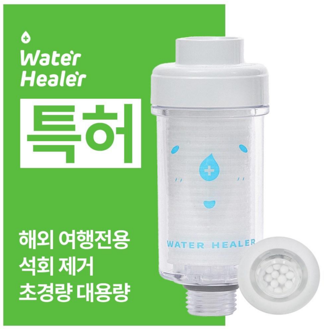 특허 워터힐러 프리미엄 석회수 여행용 샤워기 필터 (3개월치), 옵션B(베이직세트), 1개