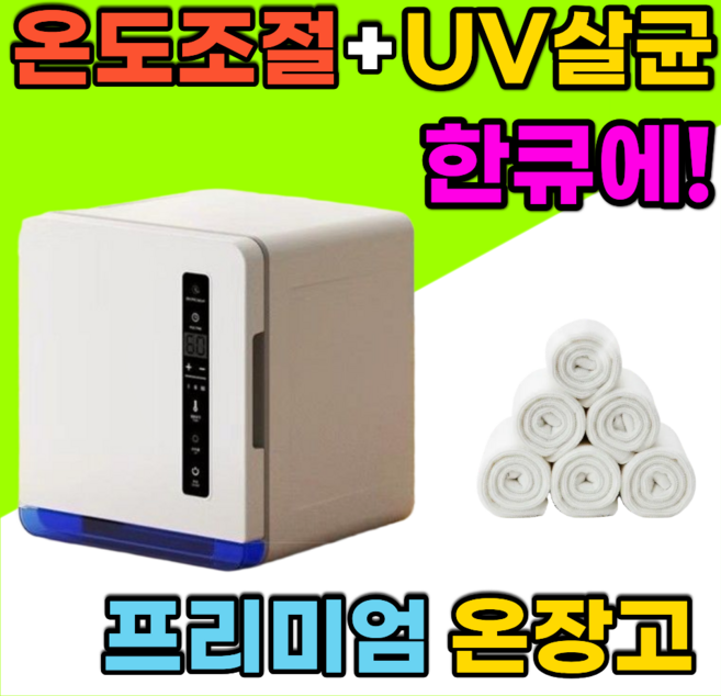 웜랩 터치식 온도조절 타올온장고 업소용 8L 미니 전기 보온고 UV 살균소독 미용실 피부샵 네일샵 수건온장고 가정용 저소음 자동온도유지 균일가열 원터치 조작 LED 디스플레이, 웜랩온장고UV스마트모델/JY-511