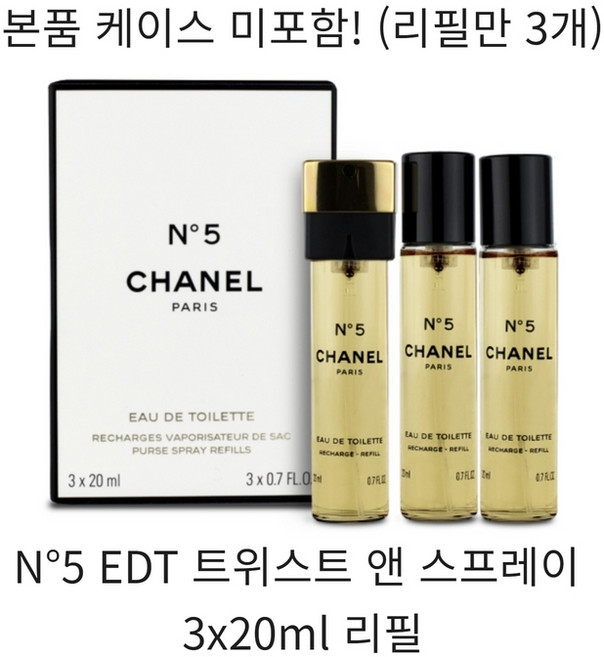 샤넬 넘버5 오 드 뚜왈렛 EDT 트위스트 앤 스프레이 3x20ml 리필, 20ml
