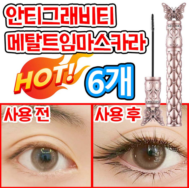 [빠른 배송] 업그레이드 메탈 마스카라 안티그래비티 메탈트임 테키라 마스카라 번지지 않는 속눈썹 연장 마스카라 1순위 슬림 맥시 마스카라 풍성 볼륨 앤컬 워터프루프 72h 효과지속, 6개, 블랙