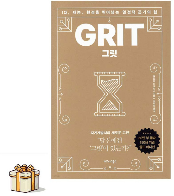 그릿 [50만 부 판매 기념 리커버 골드에디션](포스트잇증정) 베스트셀러