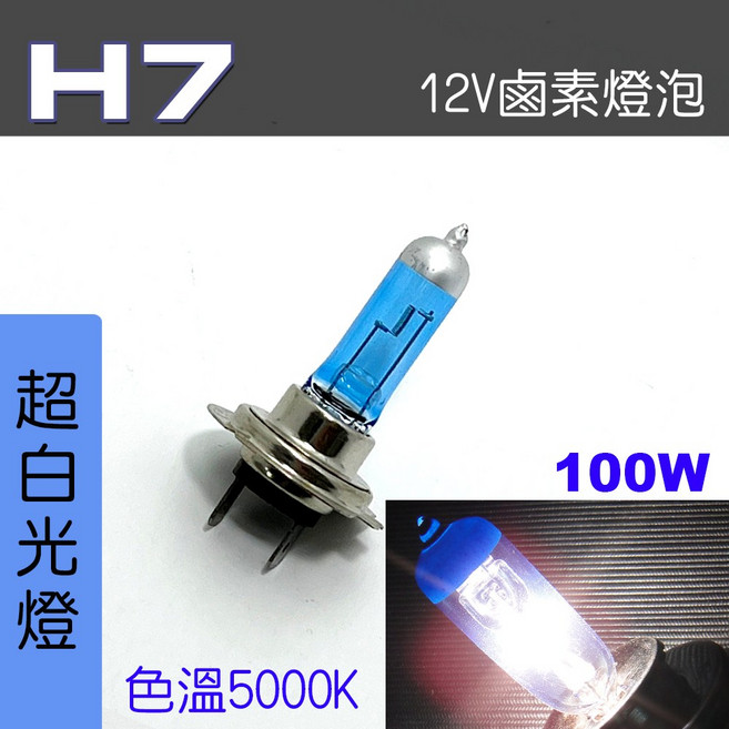 IDF 鹵素燈泡 12V 100W, 1個, H7 100W 超白光2顆, H7 100W 超白光