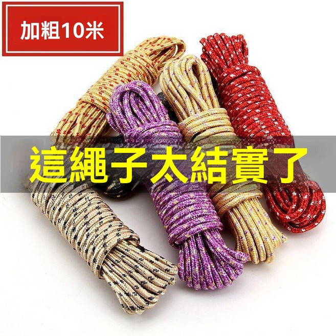 棲野Cheer 10米多功能加粗繩子防滑晾衣繩 加長耐用晾曬繩 戶外曬衣繩加粗防風尼龍繩子, 1個, 5米【裸裝】