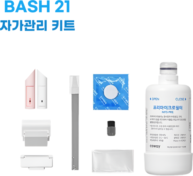 코웨이비데 BASH21 자가관리키트(필터 노즐팁 덕트 클린용품), 1개