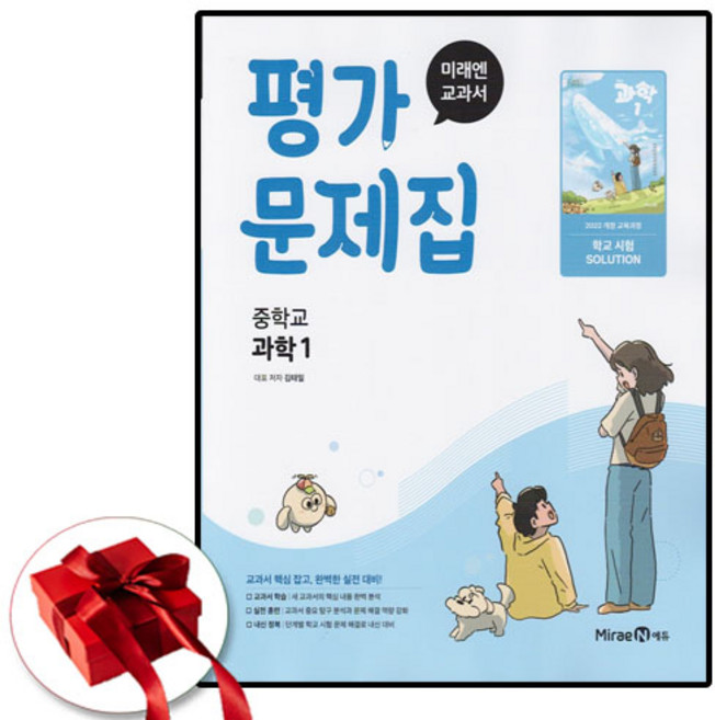 미래엔 중학교 과학 1학년 중등 평가문제집 중1 (사은품 증정), 과학영역, 중등1학년