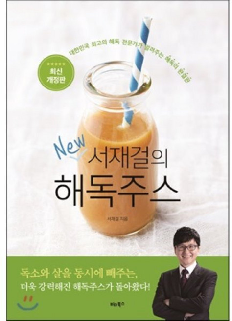서재걸의 New 해독주스 : 대한민국 최고의 해독 전문가가 알려주는 해독의 완결판, 서재걸 저, 비타북스(VITABOOKS)