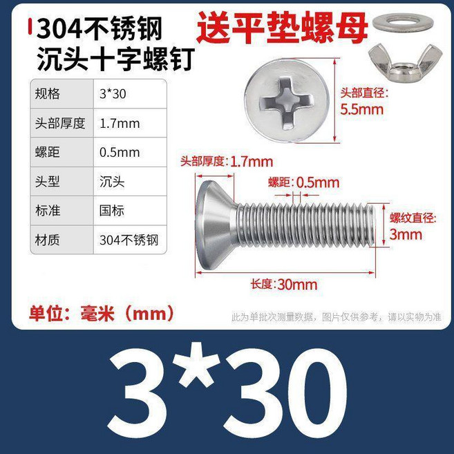 304不鏽鋼 沉頭十字螺絲 附平墊螺母, 1個, M3x30【10套】, M3