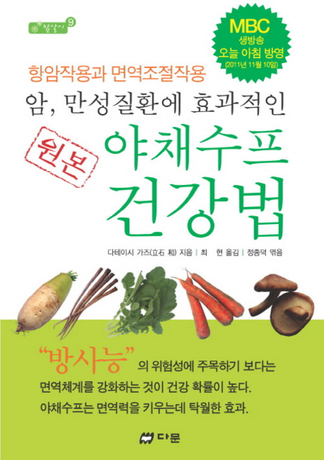 암 만성질환에 효과적인원본 야채수프 건강법:항암작용과 면역조절작용, 다문, 다테이시 가즈, 정종덕(엮음)