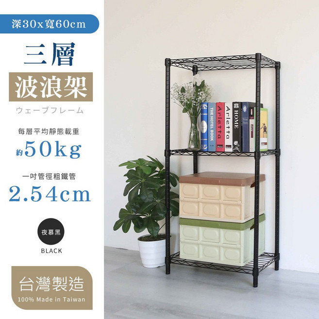 居家cheaper 台灣製波浪置物架 穩固耐用 客廳臥室收納架, 3層, 夜幕黑