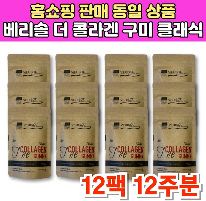 홈쇼핑 코스트코 독일산 베리솔 더 콜라겐 구미 꾸미 석류 젤리 VERISOL 히알루론산 비타민C 씹어먹는 콜라겐, 12개, 21회분 - 쿠팡