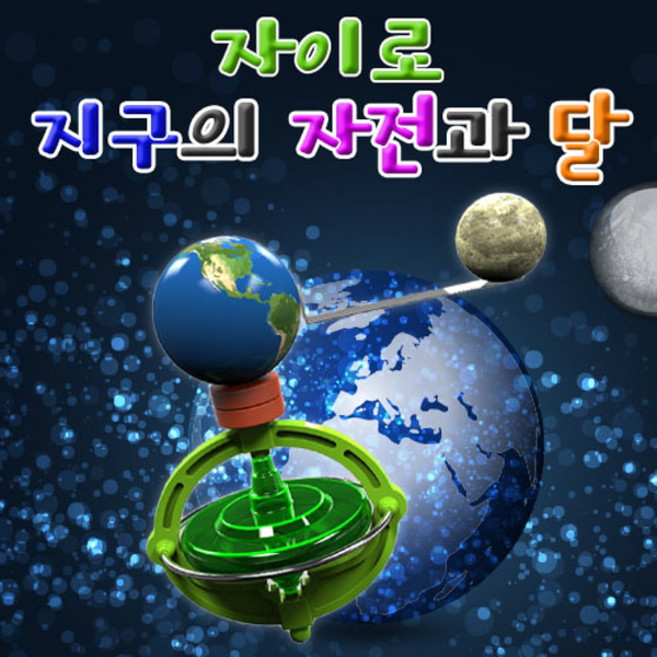 자이로 지구의 자전과 달(1인용) KJR, 1인용
