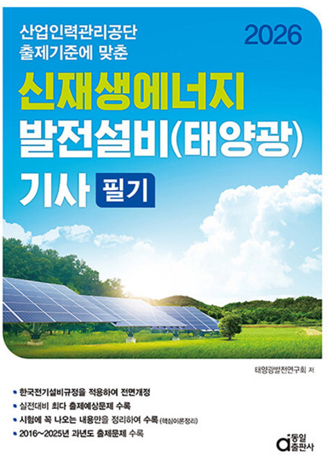 동일출판사 2026 신재생에너지 발전설비기사 태양광 필기책