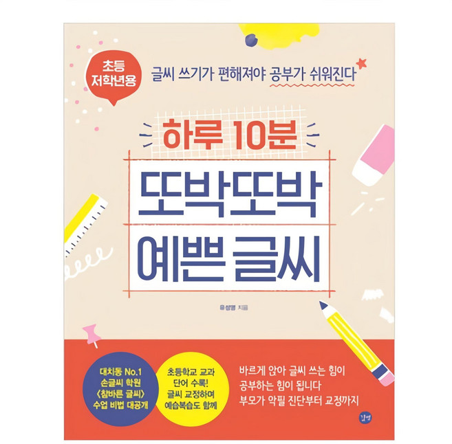 하루 10분 또박또박 예쁜 글씨(초등 저학년용):글씨 쓰기가 편해져야 공부가 쉬워진다, 길벗, 유성영, 상세내용 참조