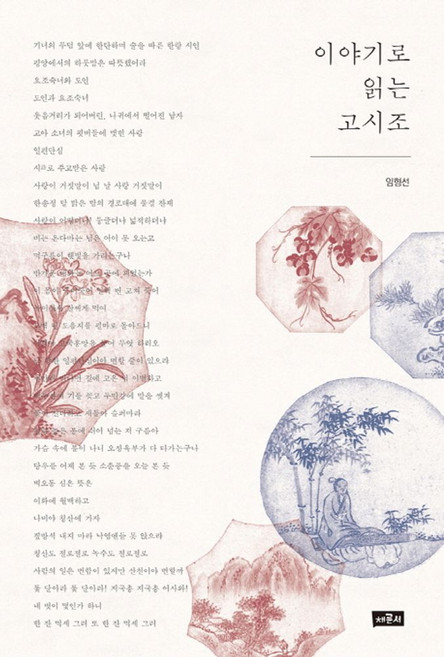 이야기로 읽는 고시조, 채륜서, 임형선 저